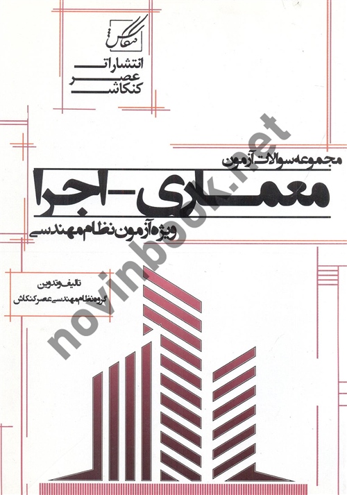 مجموعه سوالات معماری اجرا ویژه آزمون نظام مهندسی انتشارات عصر کنکاش